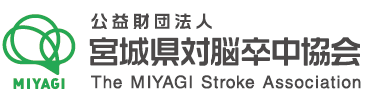 公益財団法人　宮城県対脳卒中協会